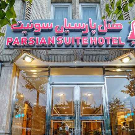 پشتیبانی آنلاین هتل پارسیان سوئیت اصفهان