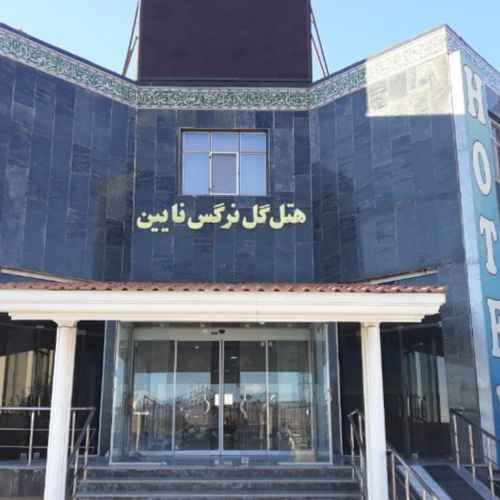 پشتیبانی آنلاین هتل گل نرگس نائین
