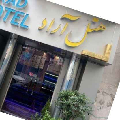 پشتیبانی آنلاین هتل آراد تهران