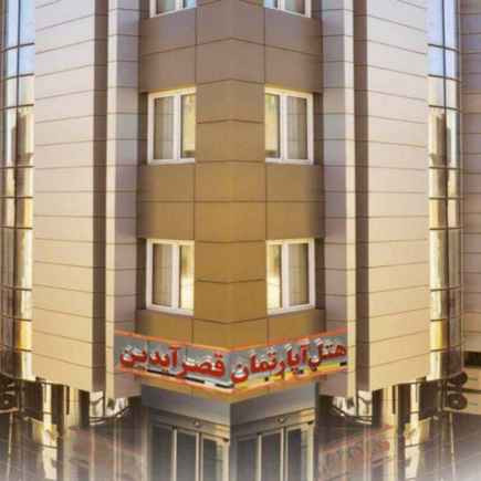 پشتیبانی آنلاین هتل آپارتمان قصر آیدین مشهد