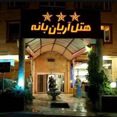 پشتیبانی آنلاین هتل آریان بانه