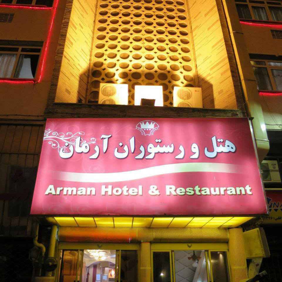 پشتیبانی آنلاین هتل آرمان تهران