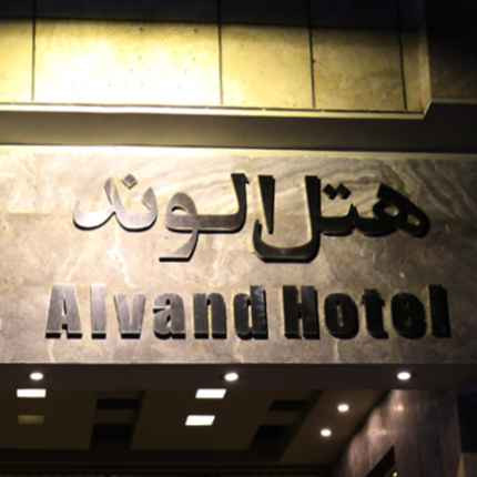 پشتیبانی آنلاین هتل الوند مشهد