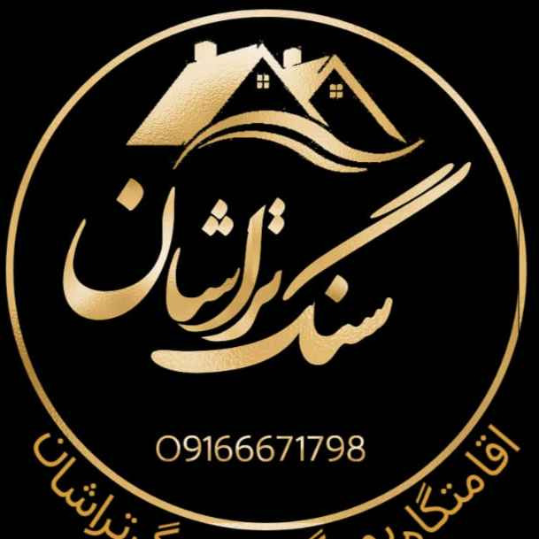 پشتیبانی آنلاین اقامتگاه بوم گردی سنگتراشان خرم آباد