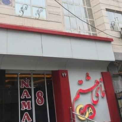 پشتیبانی آنلاین خانه مسافر نمای هشتم مشهد