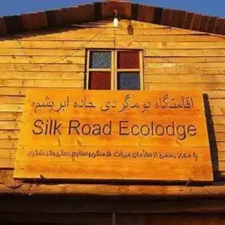 پشتیبانی آنلاین اقامتگاه بوم گردی جاده ابریشم مشهد