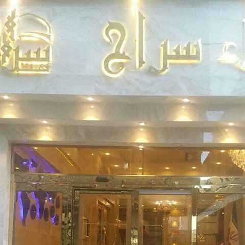 پشتیبانی آنلاین هتل سراج مشهد