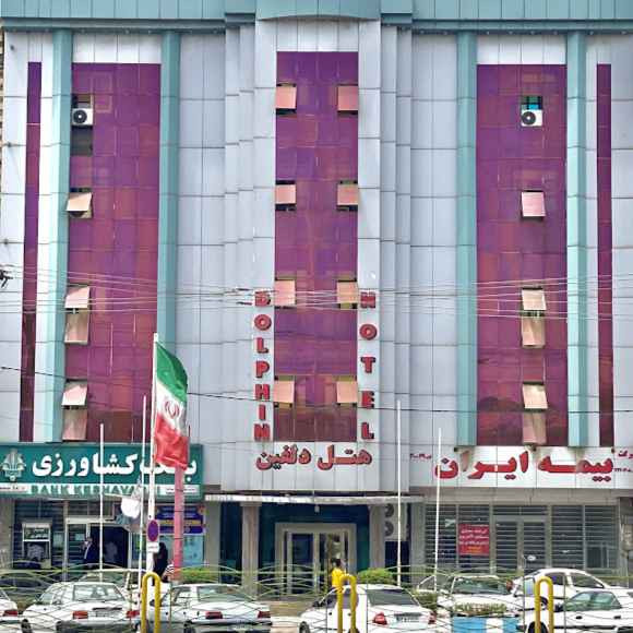 پشتیبانی آنلاین هتل دلفین بندر امام خمینی