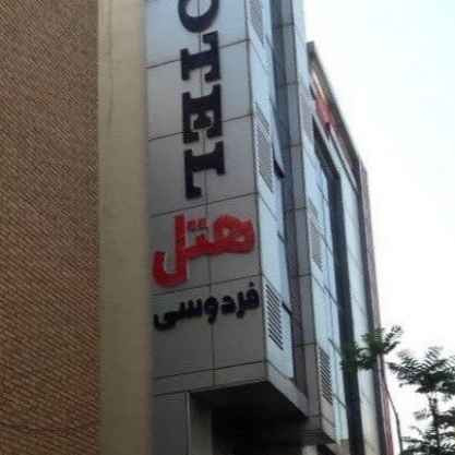 پشتیبانی آنلاین هتل فردوسی تهران دو ستاره