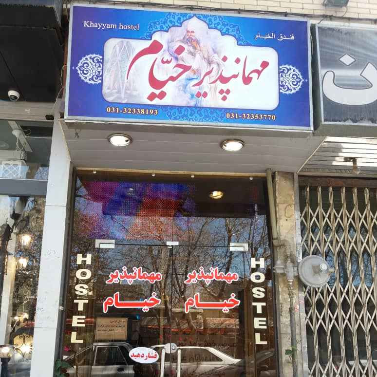 پشتیبانی آنلاین مهمانپذیر خیام اصفهان