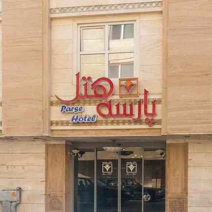 پشتیبانی آنلاین هتل پارسه مشهد