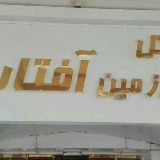 پشتیبانی آنلاین هتل سرزمین آفتاب مشهد