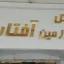پشتیبانی آنلاین هتل سرزمین آفتاب مشهد پشتیبانی آنلاین هتل سرزمین آفتاب مشهد