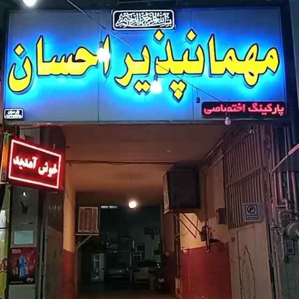 پشتیبانی آنلاین مهمانسرا احسان یزد