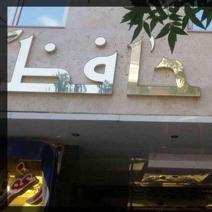 پشتیبانی آنلاین هتل حافظ مشهد