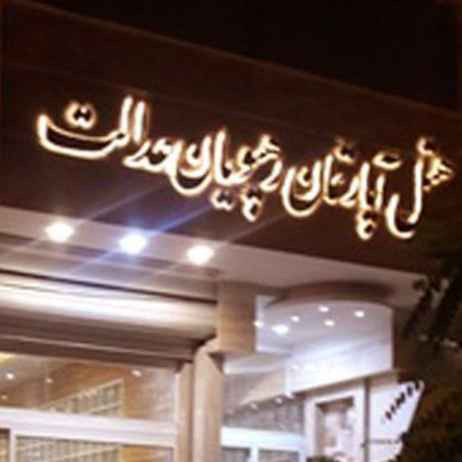 پشتیبانی آنلاین هتل رهپویان عدالت مشهد