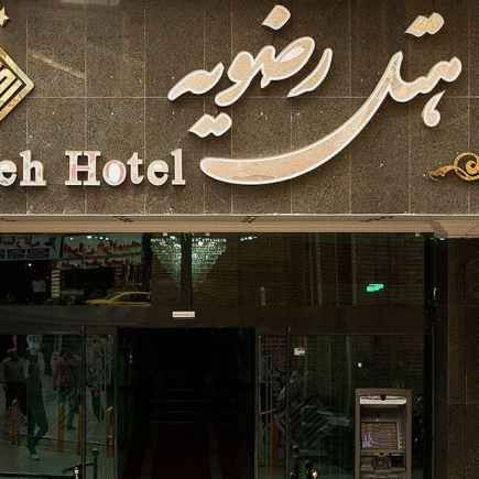 پشتیبانی آنلاین هتل رضویه مشهد