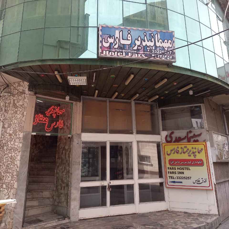 پشتیبانی آنلاین مهمانپذیر فارس رشت