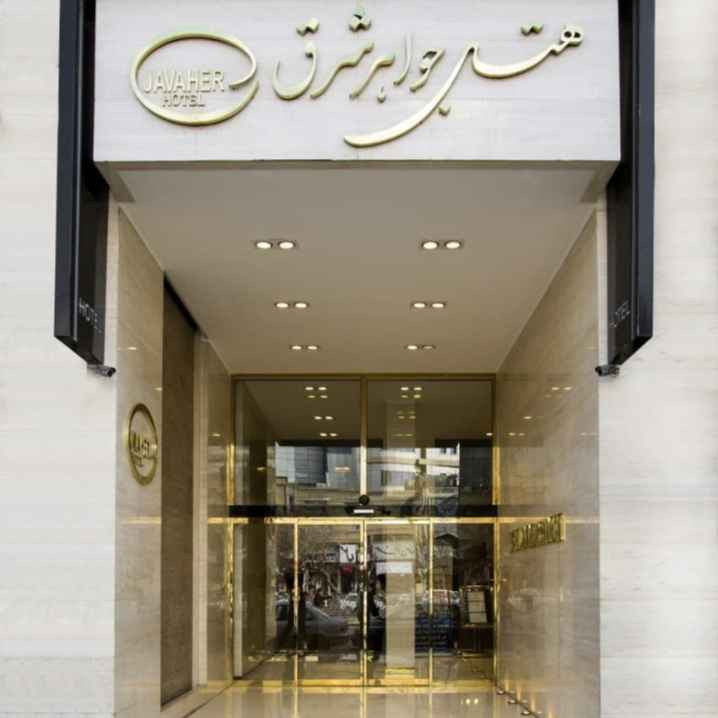 پشتیبانی آنلاین هتل جواهر شرق مشهد