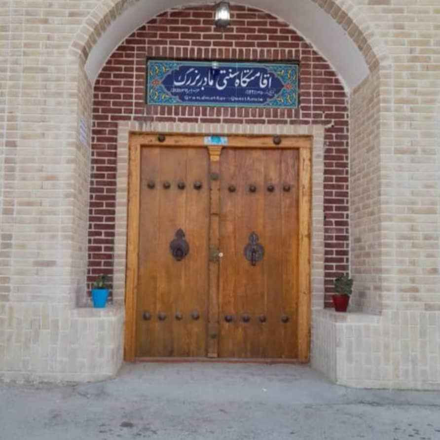 پشتیبانی آنلاین اقامتگاه سنتی مادر بزرگ ورزنه