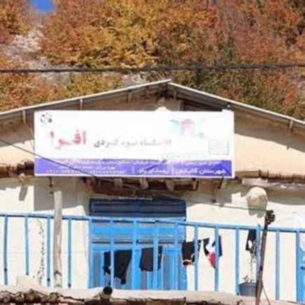 پشتیبانی آنلاین اقامتگاه بوم گردی افرا گالیکش