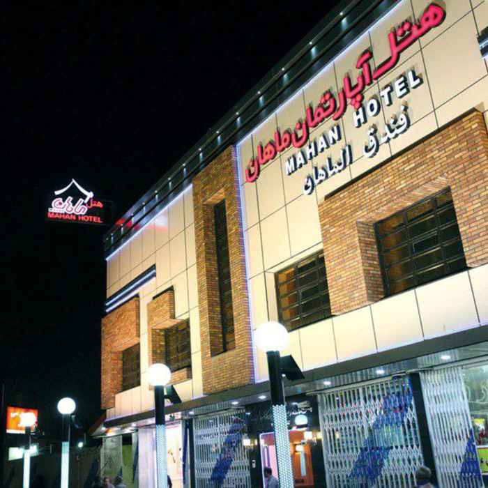 پشتیبانی آنلاین هتل آپارتمان ماهان قم