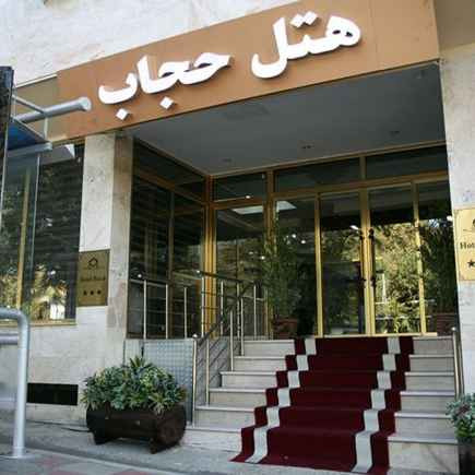 پشتیبانی آنلاین هتل حجاب تهران