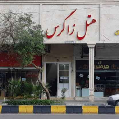 پشتیبانی آنلاین هتل زاگرس اهواز