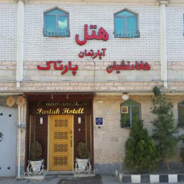 پشتیبانی آنلاین  هتل  هخامنشیان پارتاک اصفهان