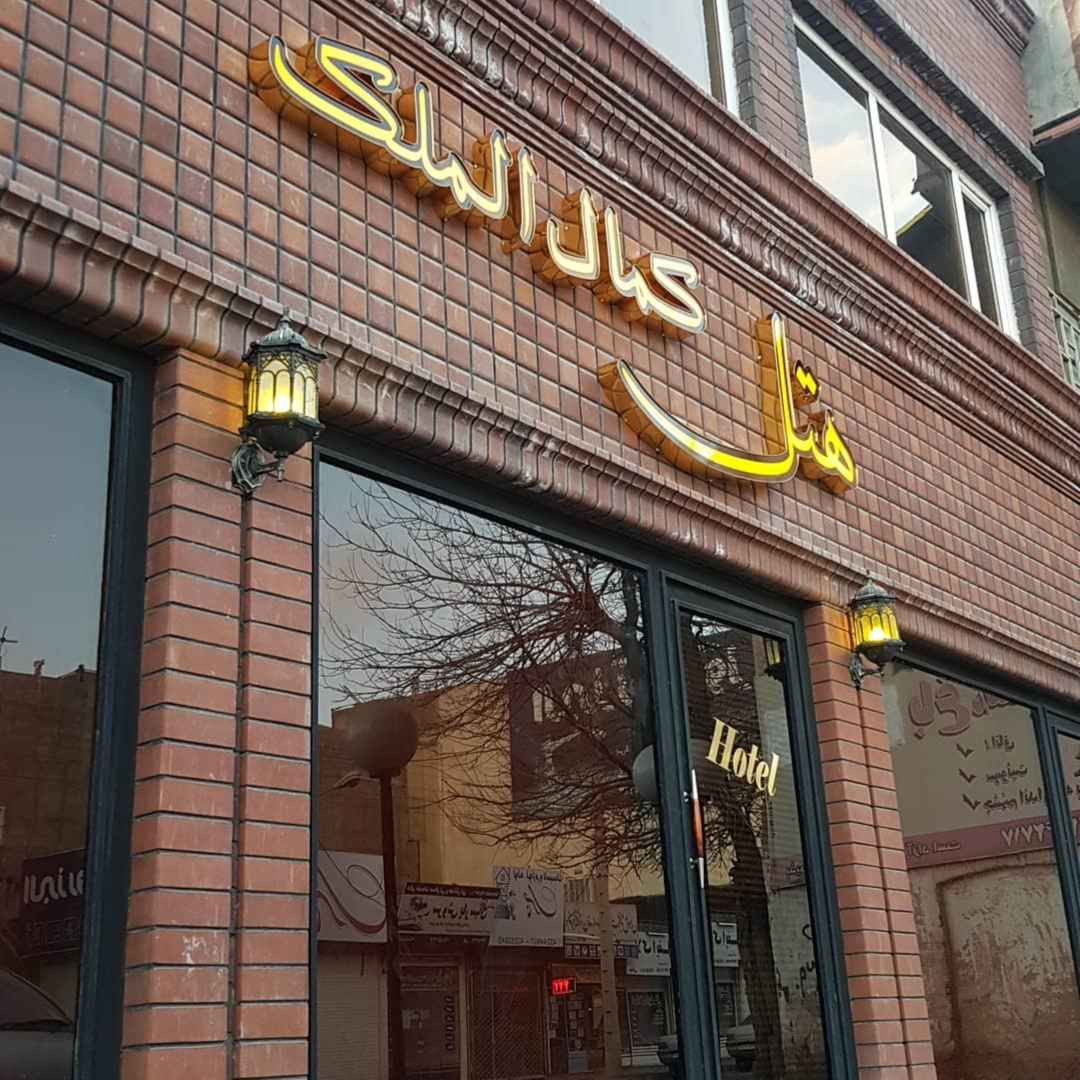 پشتیبانی آنلاین هتل کمال الملک نیشابور