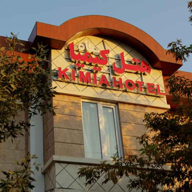پشتیبانی آنلاین هتل ماه کیمیا ارومیه