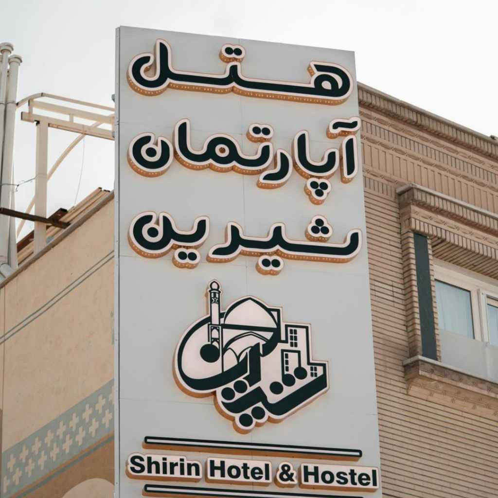 پشتیبانی آنلاین هتل آپارتمان شیرین کاشان