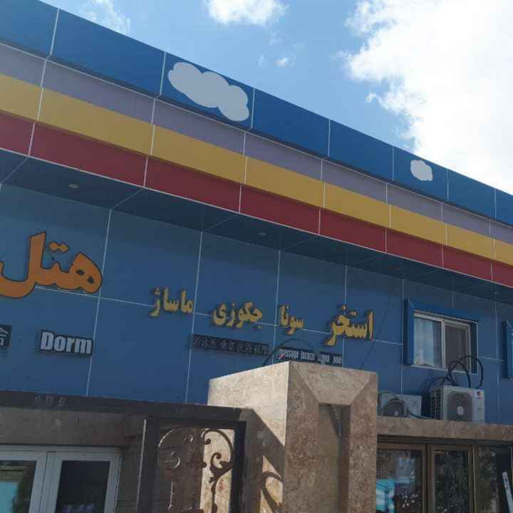 پشتیبانی آنلاین هتل آکراس سیرجان