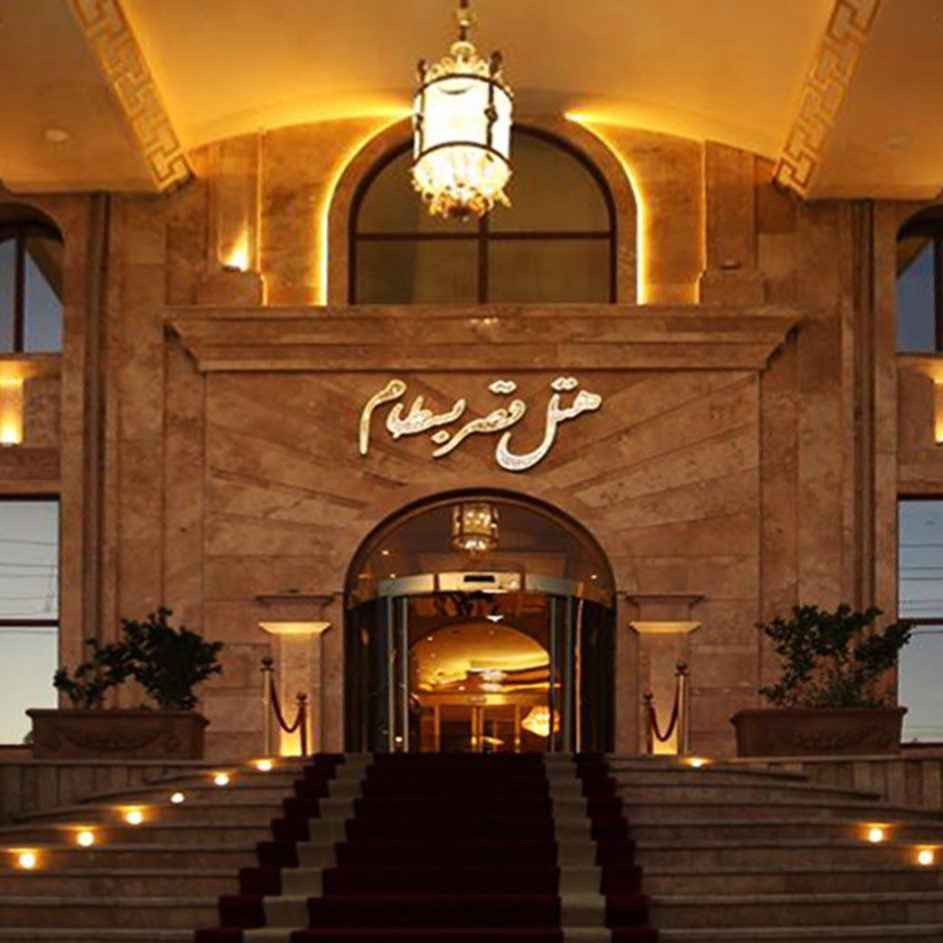 پشتیبانی آنلاین هتل قصر بسطام-شاهرود