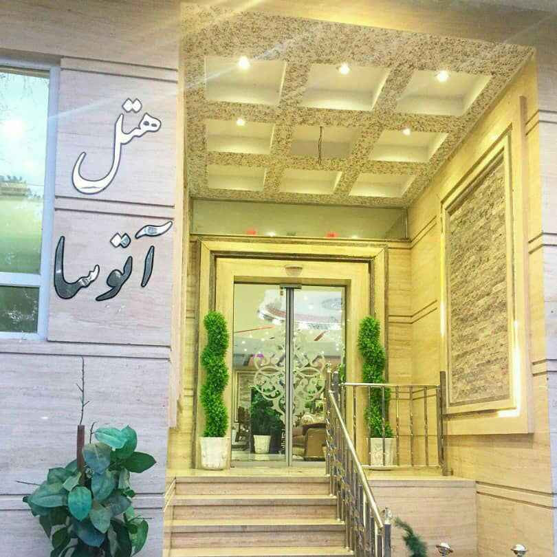 پشتیبانی آنلاین هتل آتوسا مشهد