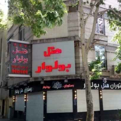پشتیبانی آنلاین هتل بولوار تهران