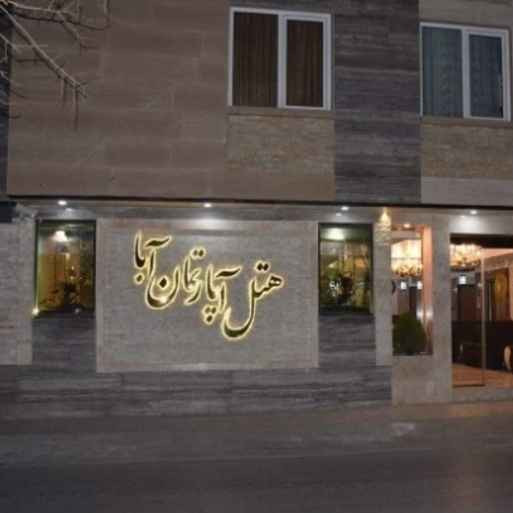 پشتیبانی آنلاین هتل آپارتمان آبا مشهد