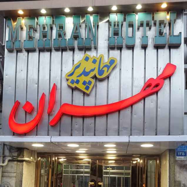 پشتیبانی آنلاین مهمانپذیر مهران تهران