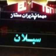 پشتیبانی آنلاین مهمانپذیر سبلان تهران