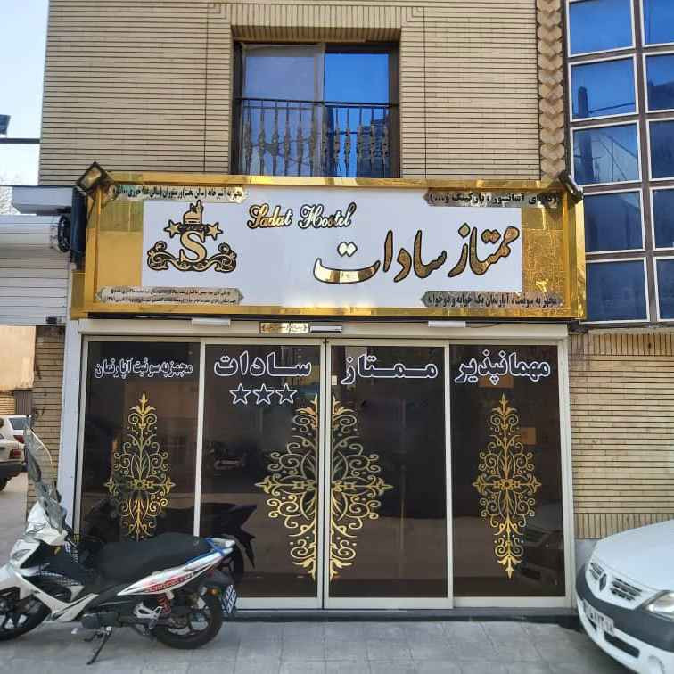 پشتیبانی آنلاین مهمانپذیر سادات مشهد