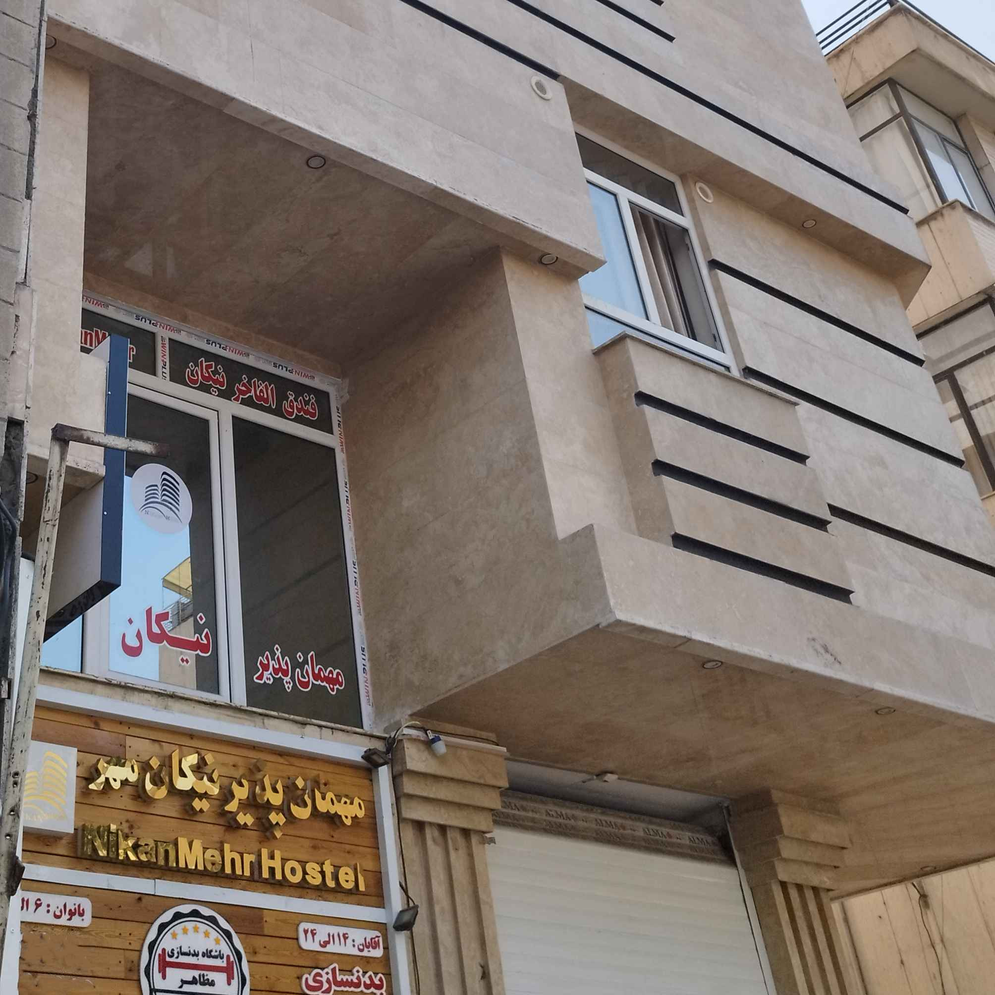 پشتیبانی آنلاین مهمانپذیر نیکان مهر تهران