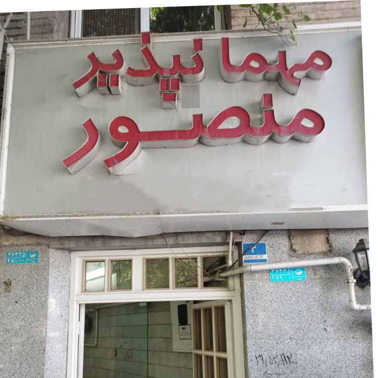 پشتیبانی آنلاین مهمانپذیر منصور تهران