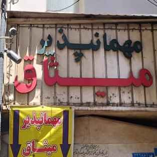 پشتیبانی آنلاین مهمانپذیر میثاق تهران