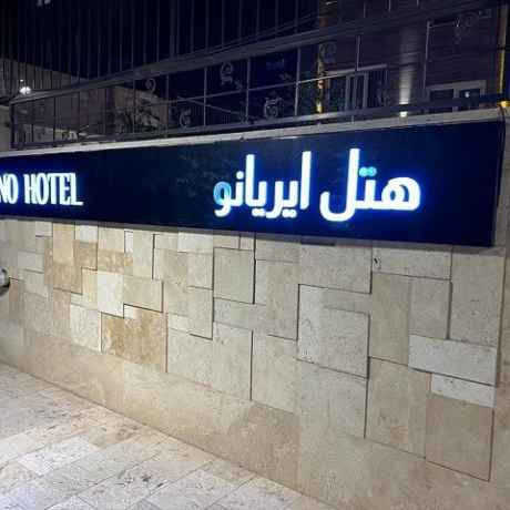 پشتیبانی آنلاین هتل ایریانو تهران