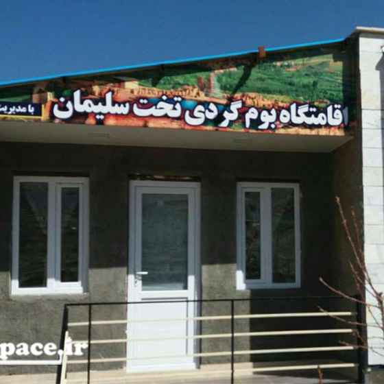 پشتیبانی آنلاین اقامتگاه بوم گردی تخت سلیمان تکاب