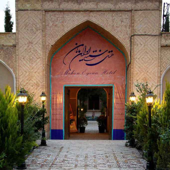 پشتیبانی آنلاین اقمتگاه سنتی شاه ولی ماهان