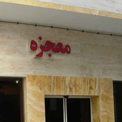 پشتیبانی آنلاین مهمانپذیر معجزه مشهد