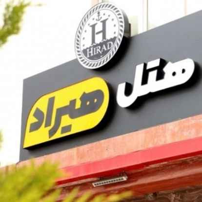 پشتیبانی آنلاین هتل هیراد بندر انزلی