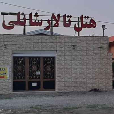 پشتیبانی آنلاین هتل شانلی گرگان