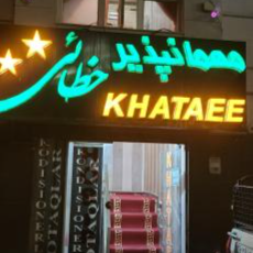 پشتیبانی آنلاین مهمانپذیر خطایی اردبیل